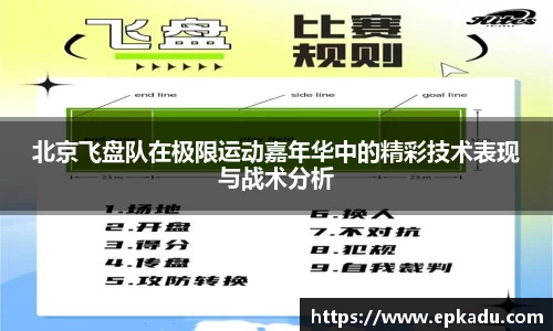 北京飞盘队在极限运动嘉年华中的精彩技术表现与战术分析