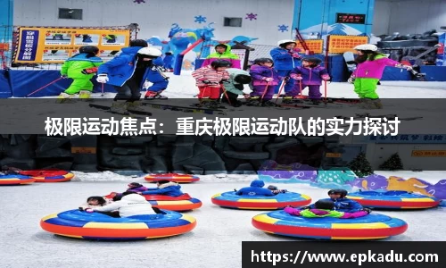 极限运动焦点：重庆极限运动队的实力探讨