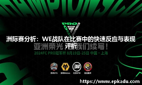 洲际赛分析：WE战队在比赛中的快速反应与表现评析