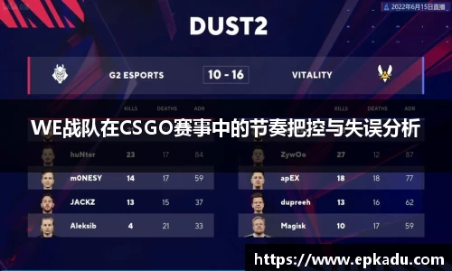 WE战队在CSGO赛事中的节奏把控与失误分析