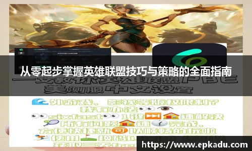 从零起步掌握英雄联盟技巧与策略的全面指南