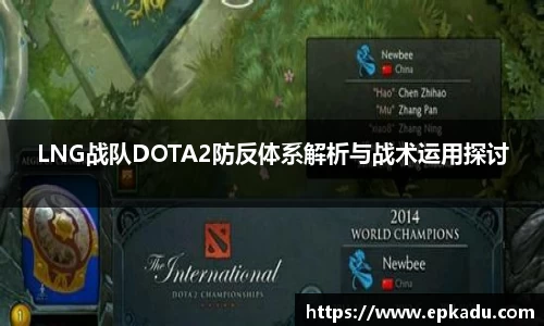 LNG战队DOTA2防反体系解析与战术运用探讨