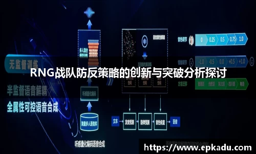RNG战队防反策略的创新与突破分析探讨