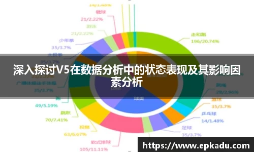 深入探讨V5在数据分析中的状态表现及其影响因素分析