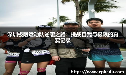 深圳极限运动队逆袭之路：挑战自我与极限的真实记录
