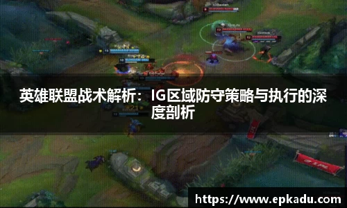 英雄联盟战术解析：IG区域防守策略与执行的深度剖析