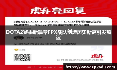 DOTA2赛事新篇章FPX战队创造历史新高引发热议