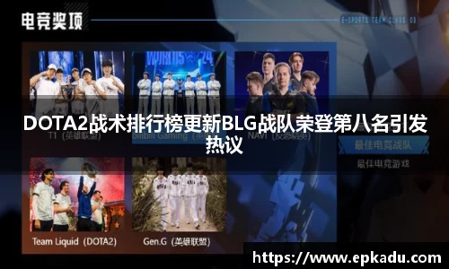 DOTA2战术排行榜更新BLG战队荣登第八名引发热议