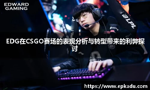 EDG在CSGO赛场的表现分析与转型带来的利弊探讨