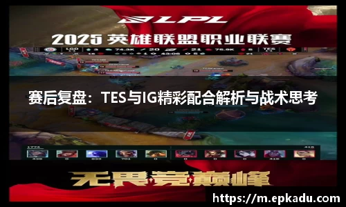 赛后复盘：TES与IG精彩配合解析与战术思考
