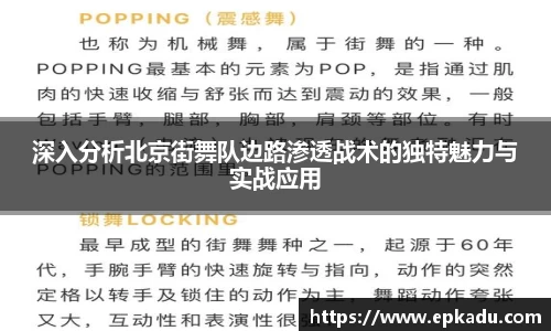 深入分析北京街舞队边路渗透战术的独特魅力与实战应用