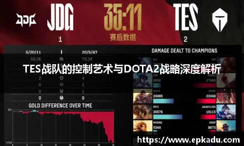 TES战队的控制艺术与DOTA2战略深度解析