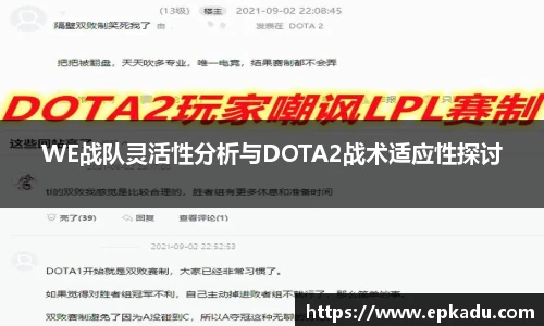 WE战队灵活性分析与DOTA2战术适应性探讨