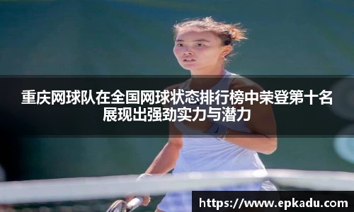 重庆网球队在全国网球状态排行榜中荣登第十名展现出强劲实力与潜力