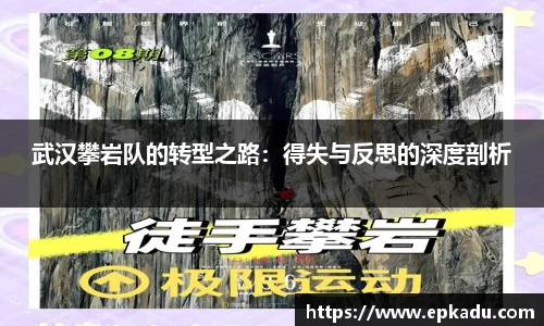 武汉攀岩队的转型之路：得失与反思的深度剖析