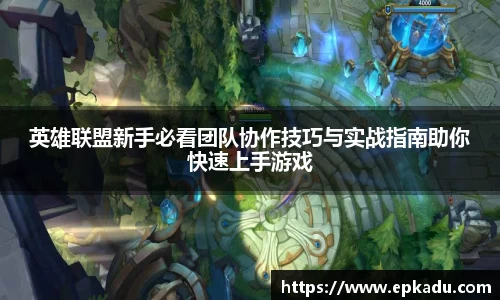 英雄联盟新手必看团队协作技巧与实战指南助你快速上手游戏