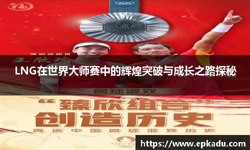 LNG在世界大师赛中的辉煌突破与成长之路探秘