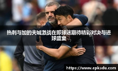 热刺与加的夫城激战在即球迷期待精彩对决与进球盛宴