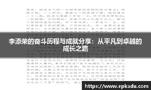 李添荣的奋斗历程与成就分享：从平凡到卓越的成长之路