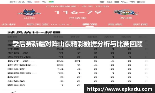 季后赛新疆对阵山东精彩数据分析与比赛回顾