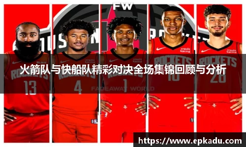 火箭队与快船队精彩对决全场集锦回顾与分析