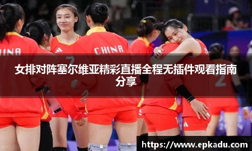 女排对阵塞尔维亚精彩直播全程无插件观看指南分享