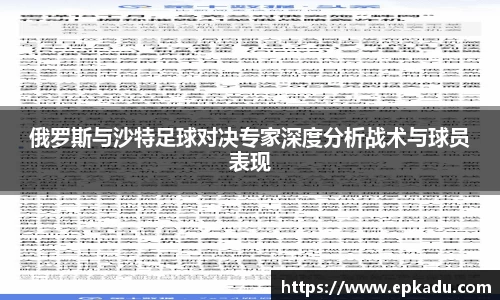 俄罗斯与沙特足球对决专家深度分析战术与球员表现