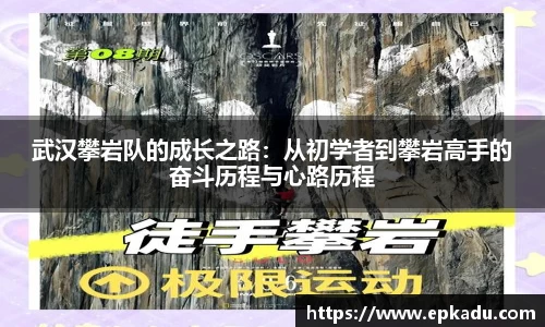 武汉攀岩队的成长之路：从初学者到攀岩高手的奋斗历程与心路历程