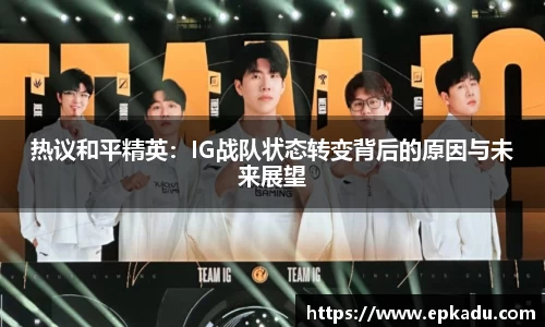 热议和平精英：IG战队状态转变背后的原因与未来展望