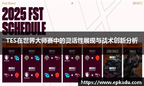 TES在世界大师赛中的灵活性展现与战术创新分析