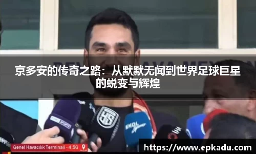 京多安的传奇之路：从默默无闻到世界足球巨星的蜕变与辉煌