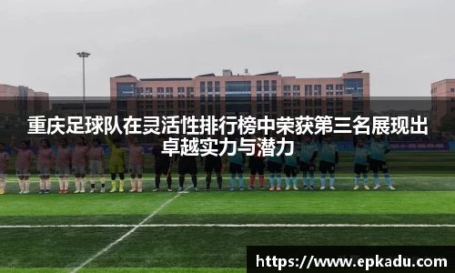 重庆足球队在灵活性排行榜中荣获第三名展现出卓越实力与潜力