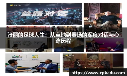 张丽的足球人生：从草地到赛场的深度对话与心路历程