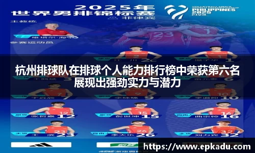 杭州排球队在排球个人能力排行榜中荣获第六名展现出强劲实力与潜力