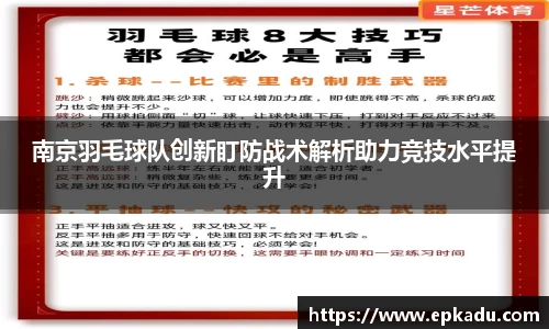 南京羽毛球队创新盯防战术解析助力竞技水平提升