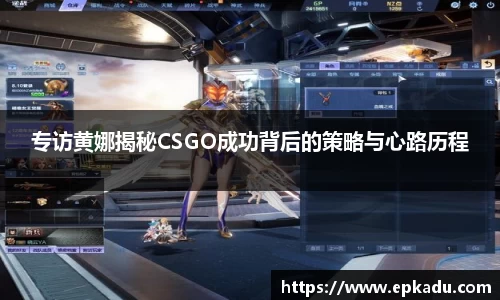 专访黄娜揭秘CSGO成功背后的策略与心路历程